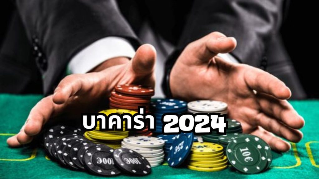 บาคาร่า 2024