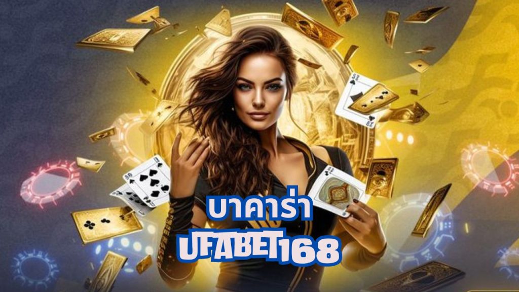 บาคาร่า ufabet168