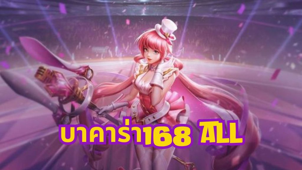 บาคาร่า168 all