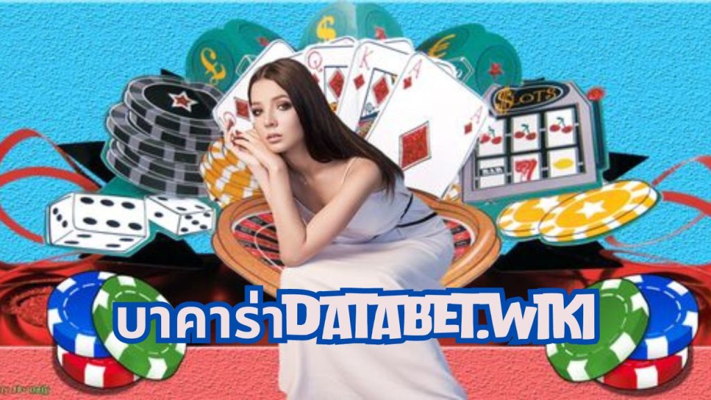 บาคาร่าdatabet.wiki