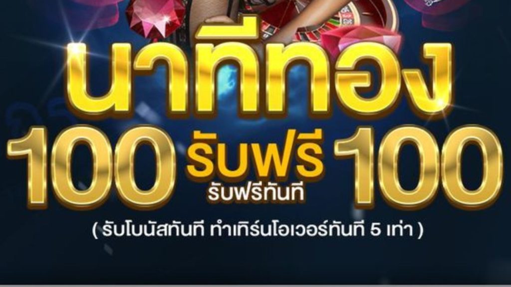 100 รับ 100