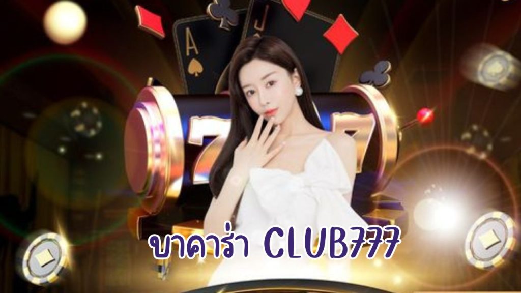 บาคาร่า club777