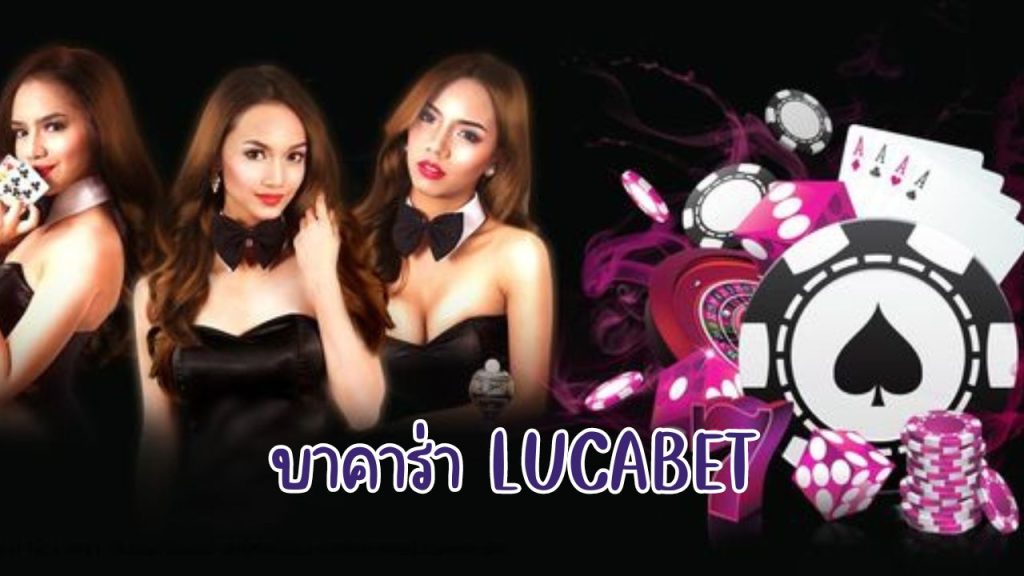 บาคาร่า lucabet