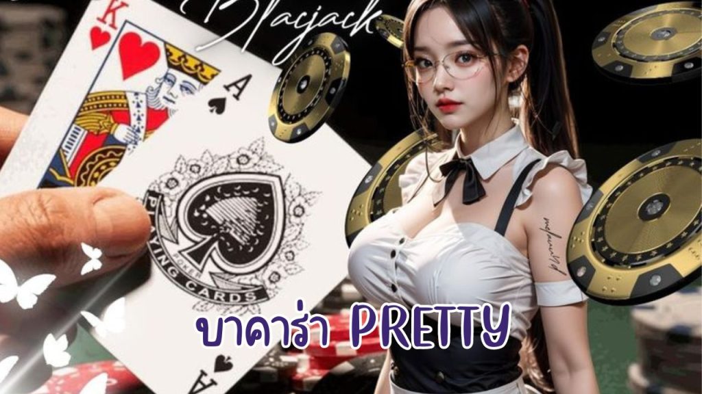 บาคาร่า pretty