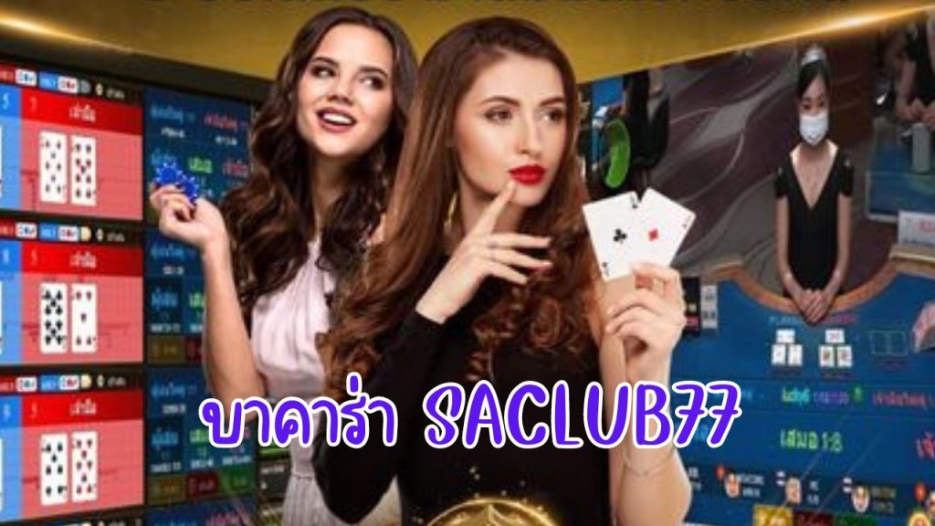 บาคาร่า saclub77