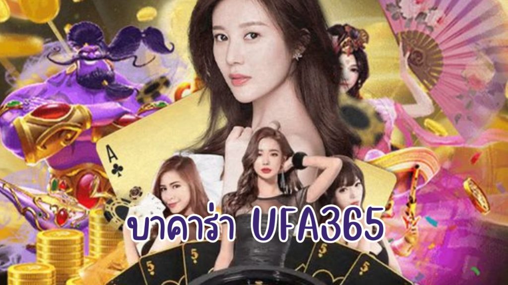 บาคาร่า ufa365