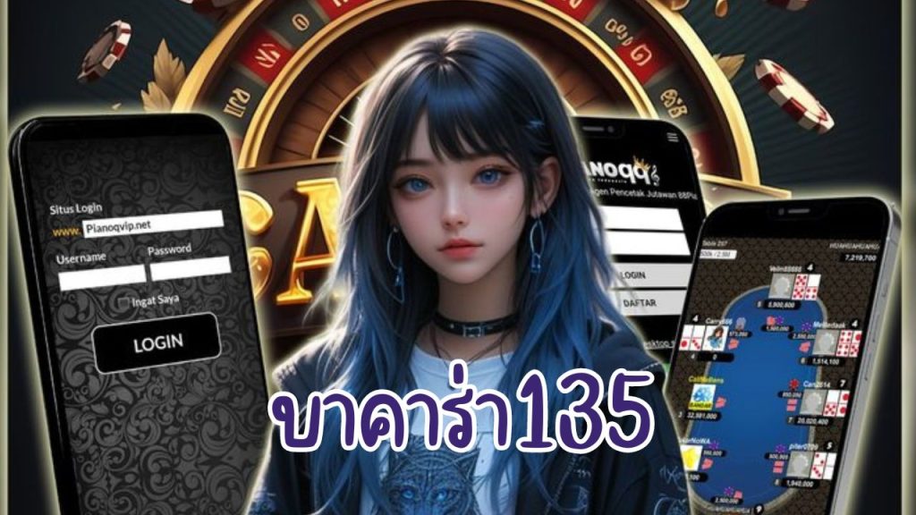 บาคาร่า135