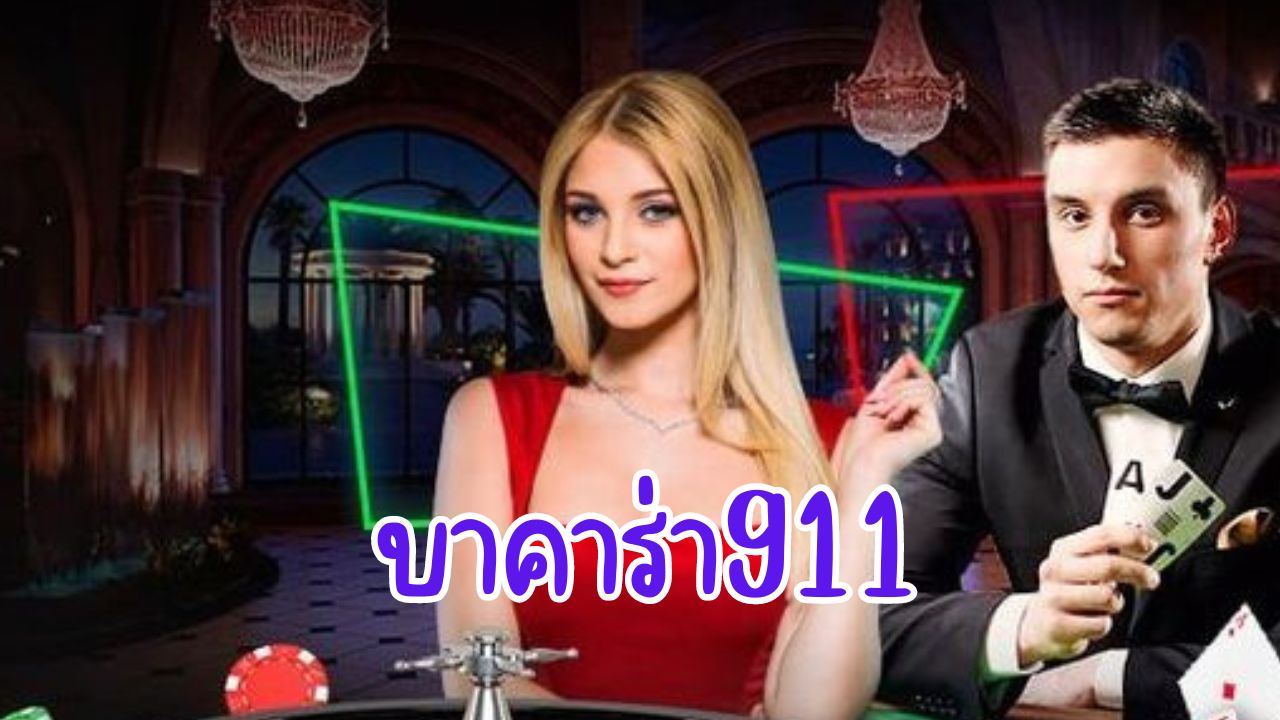 บาคาร่า911