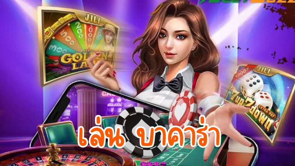 เล่น บาคาร่า