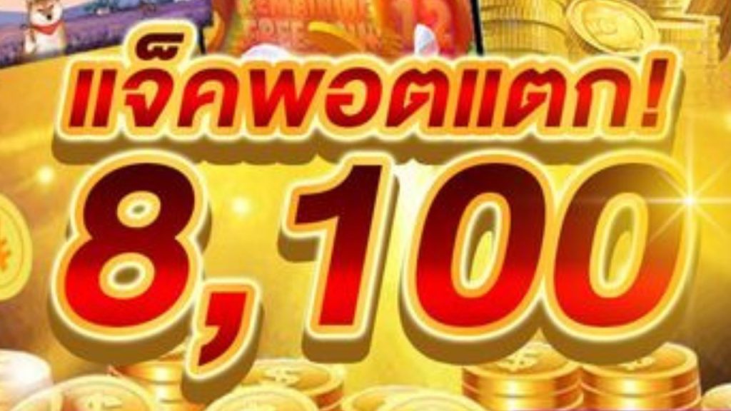 แจ็คพอตแตก 8100