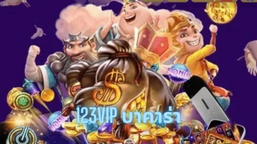 123vip บาคาร่า