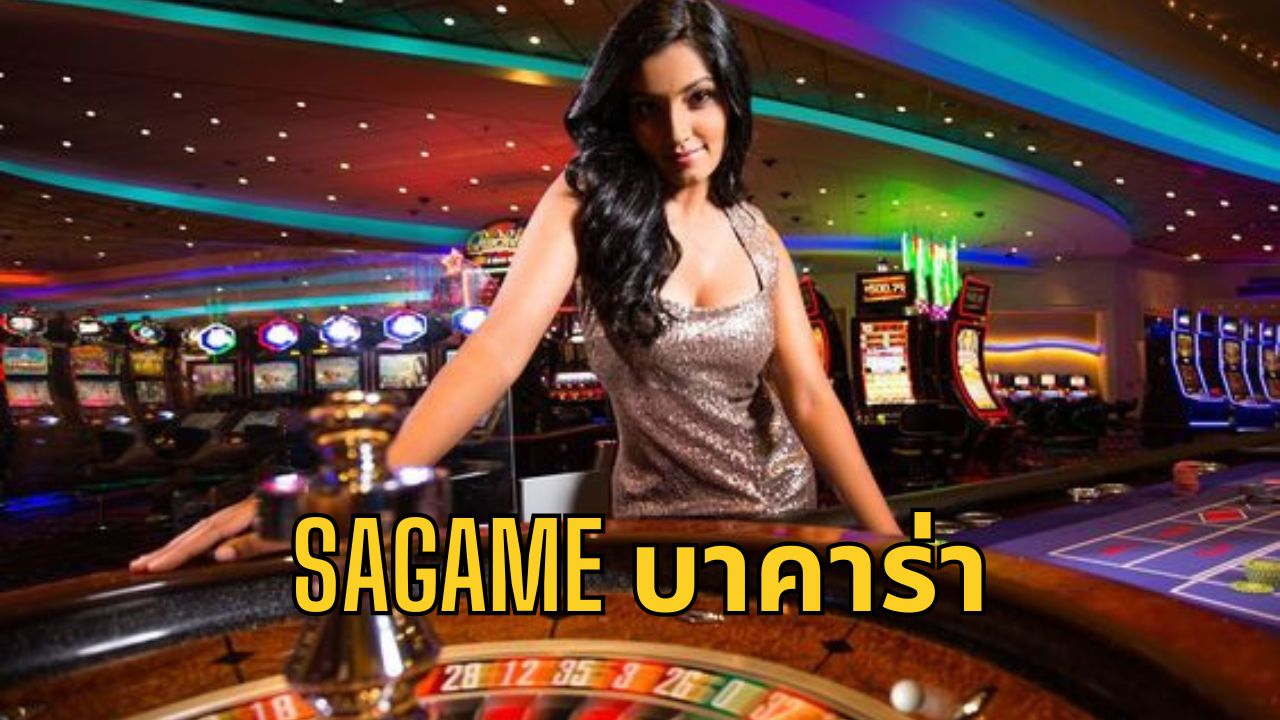 sagame บาคาร่า