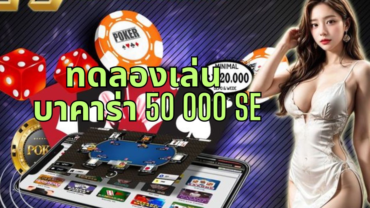 ทดลองเล่น บาคาร่า 50 000 se