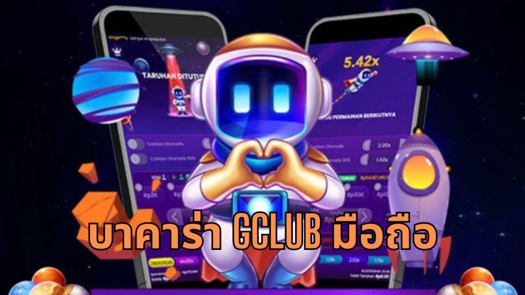 บาคาร่า gclub มือถือ