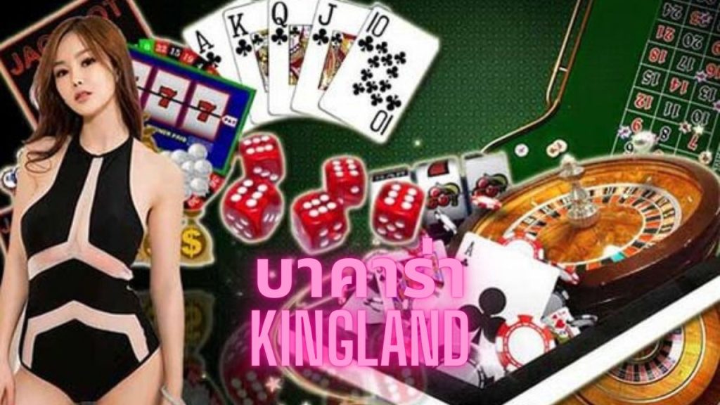 บาคาร่า kingland