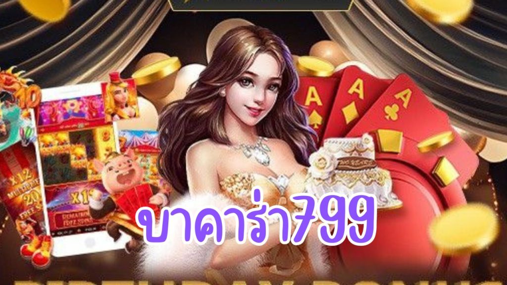 บาคาร่า799