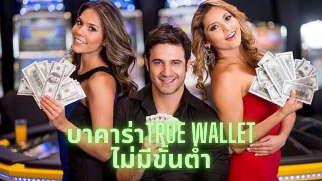 บาคาร่าtrue wallet ไม่มีขั้นต่ำ