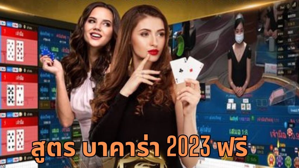 สูตร บาคาร่า 2023 ฟรี