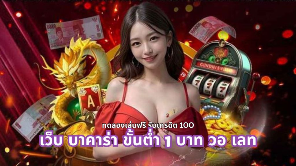 เว็บ บาคาร่า ขั้นต่ํา 1 บาท วอ เลท