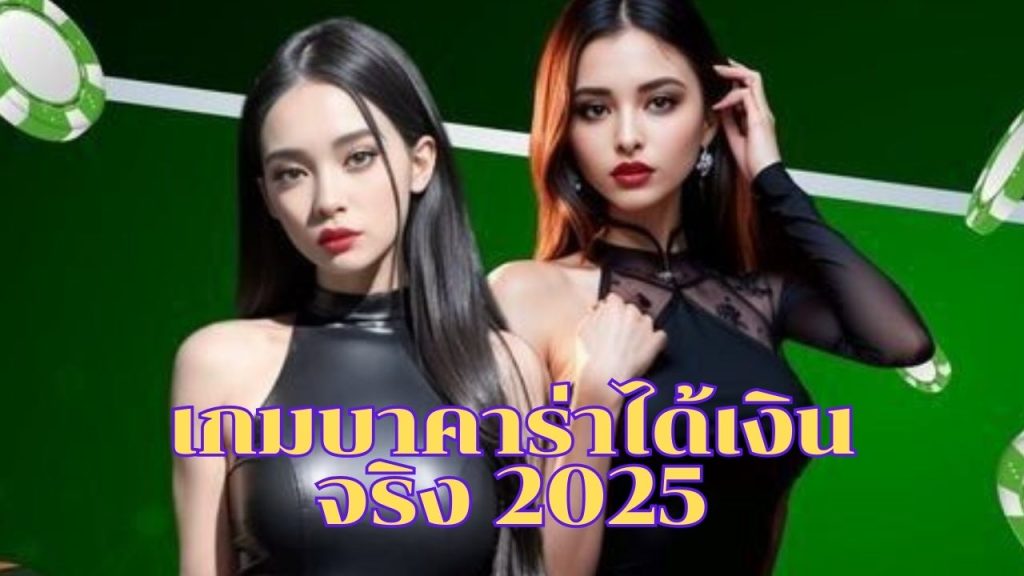 เกมบาคาร่าได้เงินจริง 2025